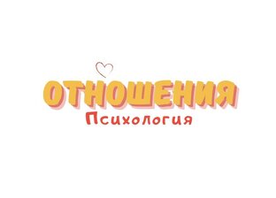 Любовь / Отношения