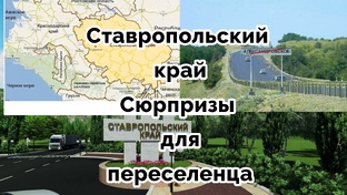 Сюрпризы для переселенца