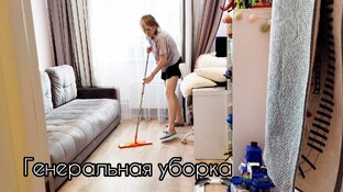 Уборка