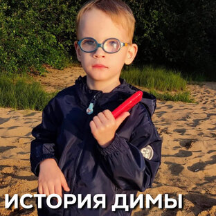 История Димы 