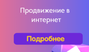 О продвижении в интернет