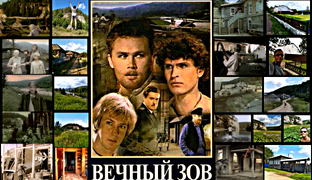 Вечный Зов 1973-1983🎥🎞