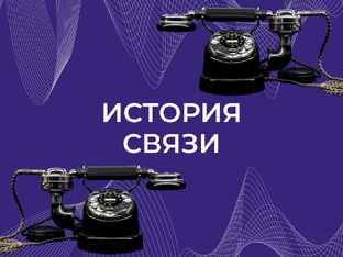 История связи