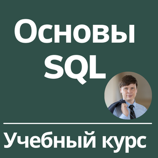 Основы SQL