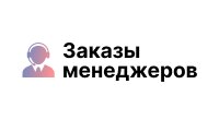Заказы менеджеров