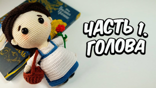 Белль амигуруми МК