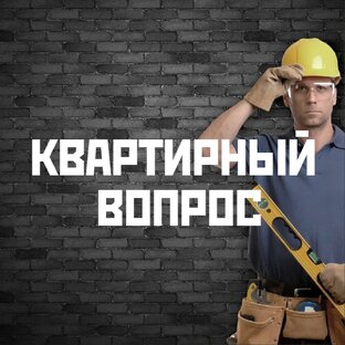 КВАРТИРНЫЙ ВОПРОС