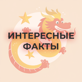 Интересные факты о Китае