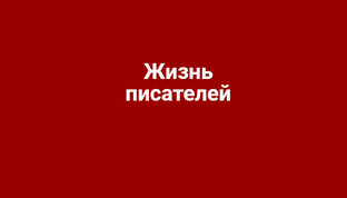 Жизнь писателей