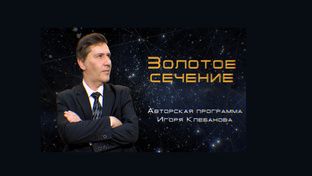 «Золотое сечение» - научно-популярная передача на канале «ЮУрГУ-ТВ» (Челябинск)