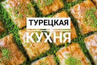 Турецкая кухня