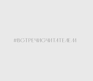 #встречисчитателем
