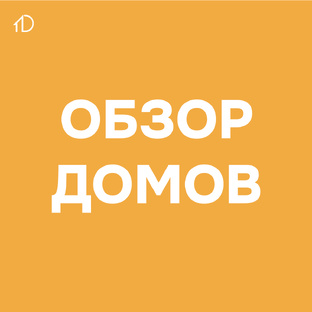 Обзоры домов