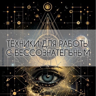 Техники для работы с бессознательным