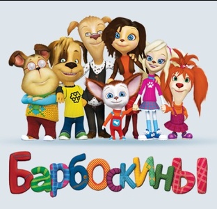 Барбоскины rytp