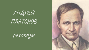 А. Платонов рассказы