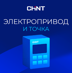 Электропривод и точка 