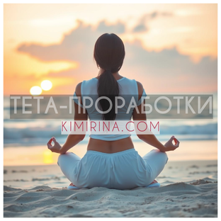 ТЕТА-ПРОРАБОТКИ