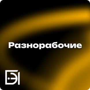 Разнорабочие