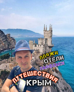 А Вы уже побывали в Крыму? 