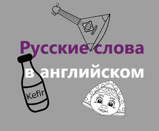 Занимательная лингвистика