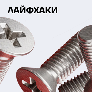 Лайфхаки