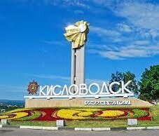 Кисловодск