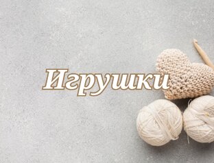 Игрушки, брелоки