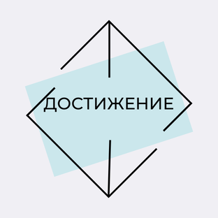 Достижение