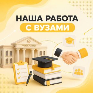 Юманс-ВЦ и вузы