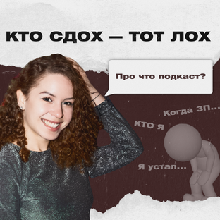 Подкаст «КТО СДОХ – ТОТ ЛОХ»