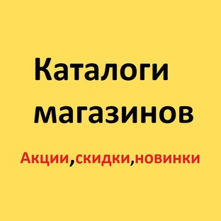 Каталоги магазинов