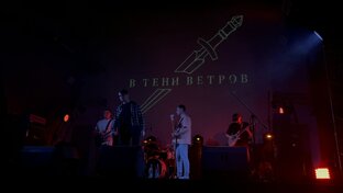 В тени ветров