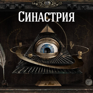 Синастрия