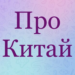 Про Китай