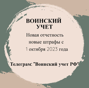 Воинский учет в организации