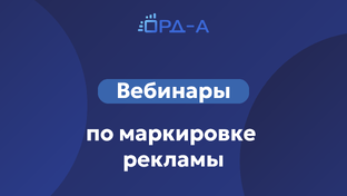 Вебинары «ОРД-А»