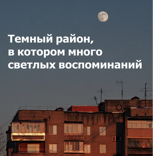  Темный район, в котором много светлых воспоминаний