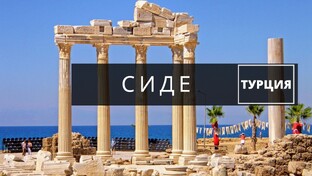 Обзор отелей Сиде