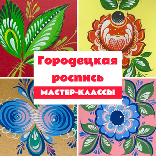 Мастер-классы по росписи в стиле «Городец»