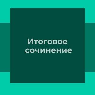 Итоговое сочинение
