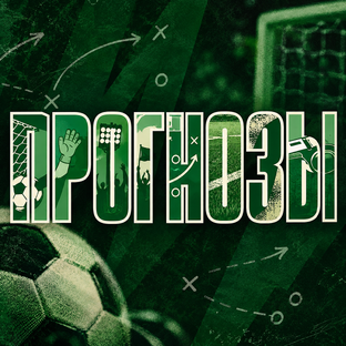 ПРОГНОЗЫ