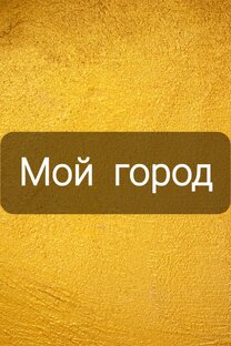 МОЙ ГОРОД!