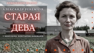 Александр Рекемчук