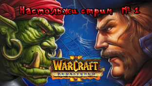 Warcraft II За АЛЬЯНС !