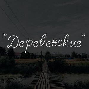 Страшные истории. Из деревни