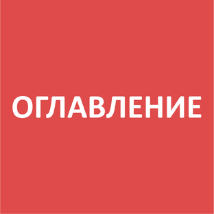 оглавление