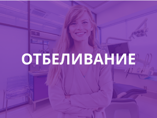 Отбеливание зубов