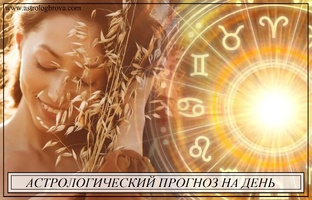 Астрологический прогноз 