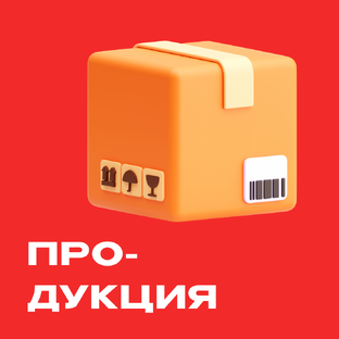 Продукция